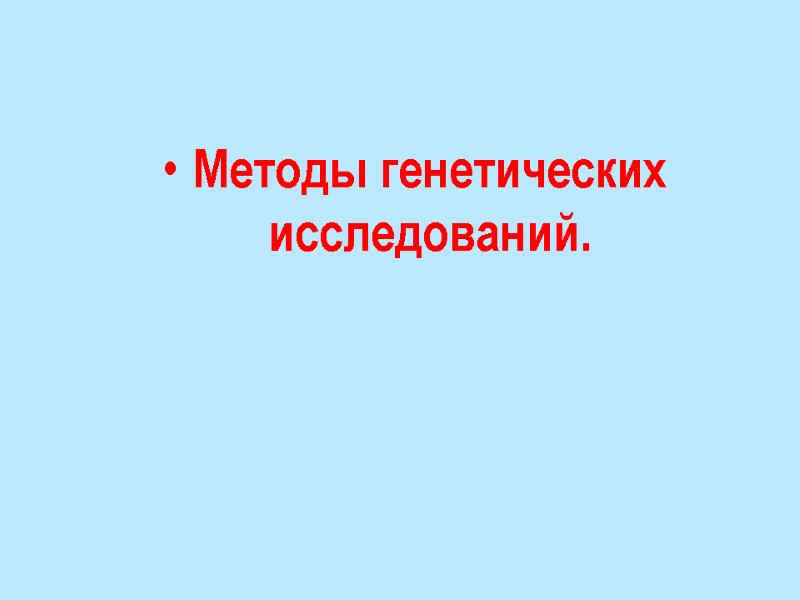 Методы генетических исследований.